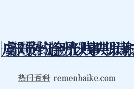 虞部刘员外约游金明光以贱事失期以诗谢之是什么意思的图片